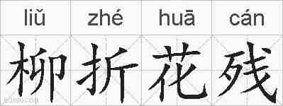 柳折花残的拼音