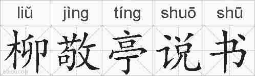 柳敬亭说书的拼音