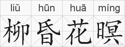 柳昏花暝的拼音