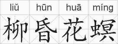 柳昏花螟的拼音
