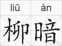 柳暗的拼音