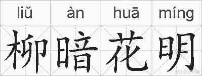 柳暗花明的拼音