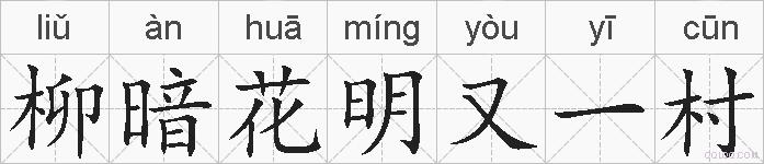 柳暗花明又一村的拼音