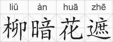 柳暗花遮的拼音