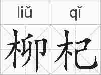 柳杞的拼音