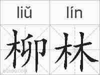 柳林的拼音