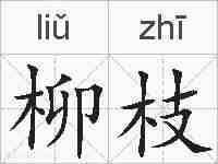 柳枝的拼音