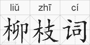 柳枝词的拼音