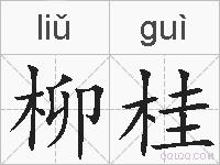 柳桂的拼音