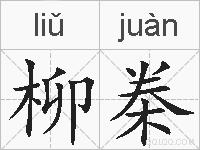 柳桊的拼音