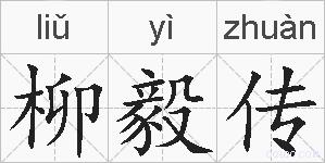 柳毅传的拼音