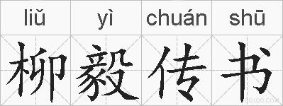 柳毅传书的拼音