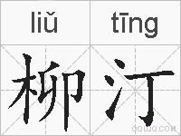 柳汀的拼音