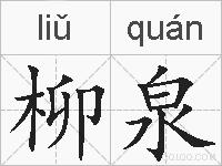 柳泉的拼音