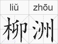 柳洲的拼音