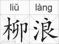 柳浪的拼音