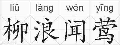 柳浪闻莺的拼音