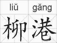 柳港的拼音