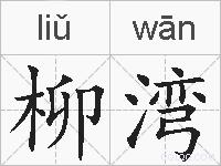 柳湾的拼音