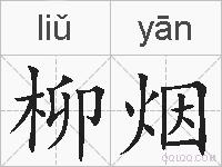 柳烟的拼音