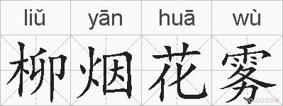 柳烟花雾的拼音