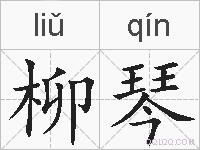 柳琴的拼音