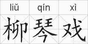 柳琴戏的拼音