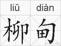 柳甸的拼音