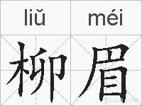 柳眉的拼音
