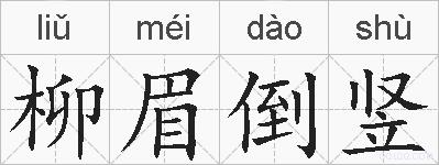 柳眉倒竖的拼音