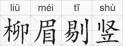 柳眉剔竖的拼音