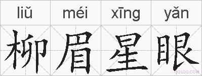 柳眉星眼的拼音