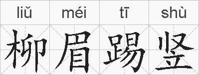 柳眉踢竖的拼音