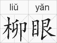 柳眼的拼音