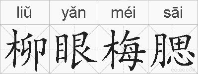 柳眼梅腮的拼音