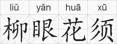 柳眼花须的拼音