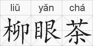 柳眼茶的拼音