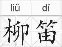 柳笛的拼音
