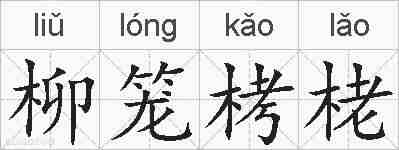 柳笼栲栳的拼音
