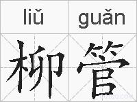 柳管的拼音
