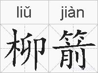 柳箭的拼音