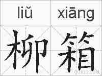 柳箱的拼音