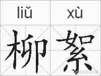 柳絮的拼音