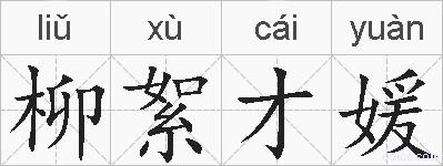 柳絮才媛的拼音