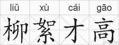 柳絮才高的拼音