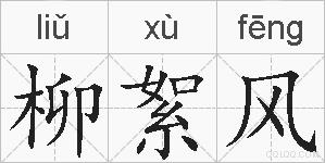 柳絮风的拼音