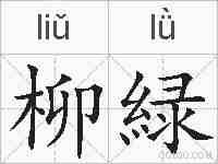 柳緑的拼音