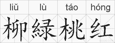 柳緑桃红的拼音