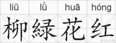 柳緑花红的拼音