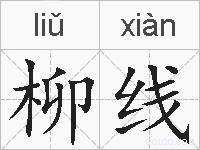 柳线的拼音